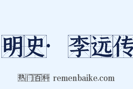 明史·李远传是什么意思的图片